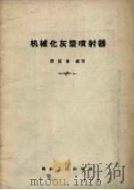 机械化灰浆喷射器（1957 PDF版）