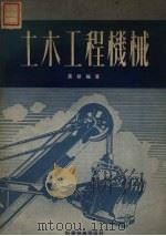 土木工程机械（1952 PDF版）