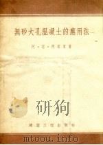 无砂大孔混凝土的应用法 1954 PDF电子版封面 (苏)阿塔宾(А.Н.Атапин)著;赵超燮,费觉敏译