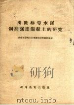 用低标号水泥制高强度混凝土的研究（1959 PDF版）