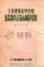 土木建筑系学生用绘画课程方法指示和检查习题 1955 PDF电子版封面 (苏)西蒙诺娃(Т.И.Симонова)著;朱育万译