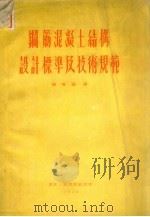 钢筋混凝土结构设计标准及技术规范（1952 PDF版）