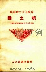 推土机（1959 PDF版）