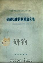 硅酸盐建筑材料论文集（1959 PDF版）