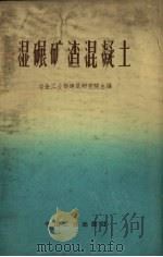 湿碾矿渣混凝土（1962 PDF版）