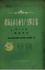 建筑5金工业生产经验汇编  第2分册  插销部分（1959 PDF版）