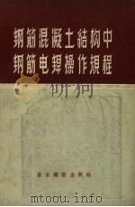钢筋混凝土结构中钢筋电焊操作规程  ТП-2-54/Минстрой（1957 PDF版）