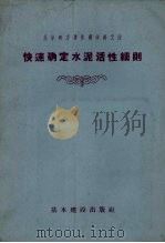 快速确定水泥活性细则（И205-55/МСПМХП）（1957.08 PDF版）