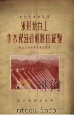 梅山水库连拱坝采用烧白土作水泥混合材料的经验 1956 PDF电子版封面 15052.81 中华人民共和国水利部治淮委员会梅山水库材料试验室整理