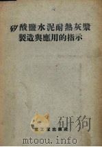 矽酸盐水泥耐热灰浆制造与应用的指示（1955 PDF版）