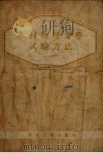 木材物理力学试验方法（1954 PDF版）