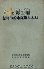 水利工程怎样节约水泥钢材木材（1959 PDF版）