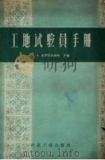 工地试验员手册（1959 PDF版）
