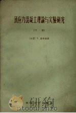 预应力混凝土理论与实验研究  下（1958 PDF版）