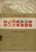 武山县的水土保持工作典型经验（1959 PDF版）