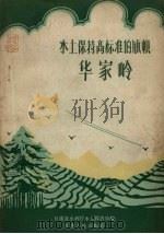 水土保持高标准的旗帜 华家岭 1959 PDF电子版封面 甘肃省水利厅水土保持局编