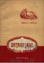 深耕深翻改良土埌办法（1958 PDF版）
