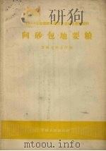 向砂包地要粮 1958 PDF电子版封面 16091.67 吉林省农业厅编