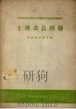 土壤改良经验（1959 PDF版）