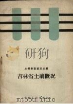 吉林省土壤概况（1959 PDF版）