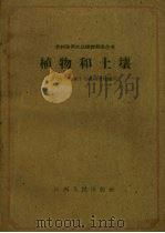 植物和土壤（1959 PDF版）