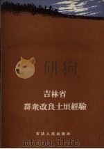 吉林省群众改良土壤经验（1960 PDF版）