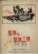 整地与整地工具（1959 PDF版）