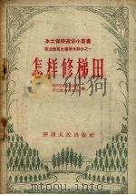 怎样修梯田（1957 PDF版）