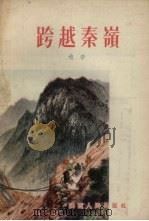 跨越秦岭（1955 PDF版）