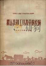 搬运装卸工具改革的经验（1958 PDF版）