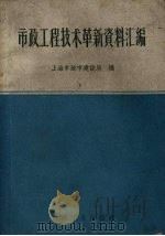 市政工程技术革新资料汇编（1959 PDF版）