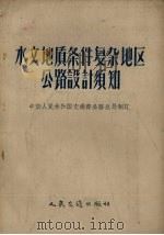 水文地质条件复杂地区公路设计须知（1957 PDF版）