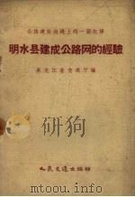 明水县建成公路网的经验（1959 PDF版）