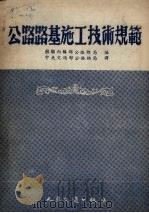 公路路基施工技术规范（1953 PDF版）