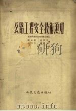 公路工程安全技术须知（1954 PDF版）