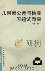 几何量公差与检测习题试题集 第2版 1991 PDF电子版封面 7532323986 甘永立主编