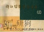 浙江家具展览图集（1979 PDF版）