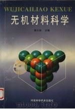 无机材料科学 1998 PDF电子版封面 7534921392 杨久俊主编