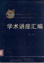 王宽诚教育基金会学术讲座汇编 第17集 1999 PDF电子版封面 781058118X 钱伟长主编