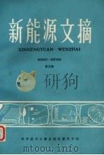 新能源文摘 第5辑 1985 PDF电子版封面 15176·639 中国科学技术情报研究所重庆分所编辑