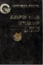 高超声速习行器空气动力学 1995 PDF电子版封面 7118015105 黄志澄编著