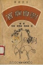 家庭医生 1994 PDF电子版封面 7805755485 张磊,黄泰基,龚麟等编著