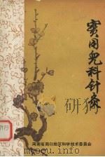 实用儿科针灸 1979 PDF电子版封面 魏佩芳,海东森,王永灿编著
