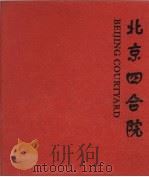 北京四合院 图集 1996 PDF电子版封面 7112022967 陆翔,王其明著