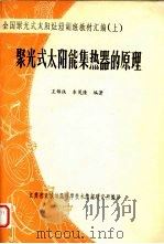 全国聚光式太阳灶短训班教材汇编  上  聚光式太阳能集热器的原理（ PDF版）