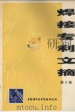 焊接专利文摘  第2辑（1978 PDF版）