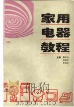 家用电器教程 1996 PDF电子版封面 7805709882 聂东山,吴慎山,田泽正主编