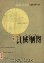 机械制图 1983 PDF电子版封面 15255008 华中工学院制图教研室著