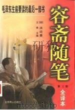容斋随笔 全译本 第3卷 1997 PDF电子版封面 7540203293 洪迈著;王彝译