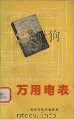 万用电表 1979 PDF电子版封面 15119·2019 赵宝义编著